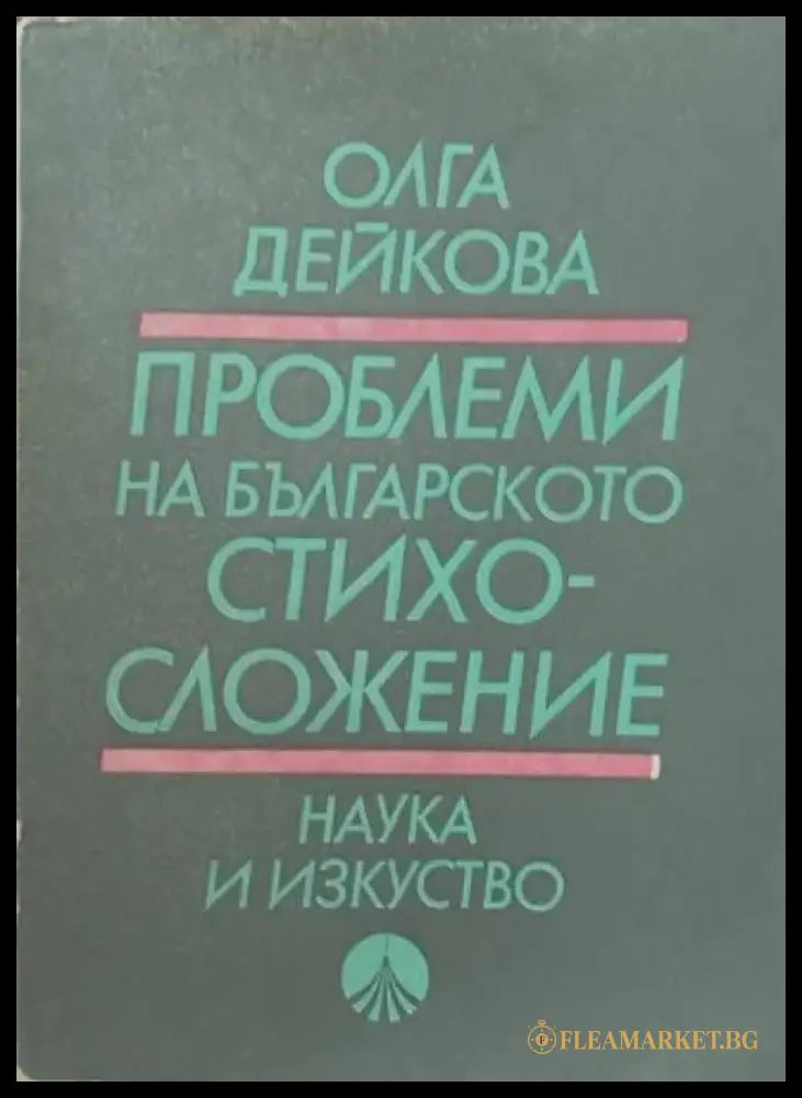 Проблеми на българското стихосложение (81) - Книга