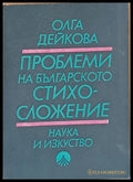 Проблеми на българското стихосложение - Книги