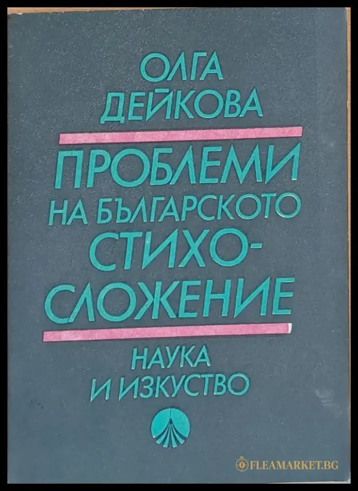 Проблеми на българското стихосложение - Книги