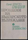 Проблеми на българското възраждане - Книги