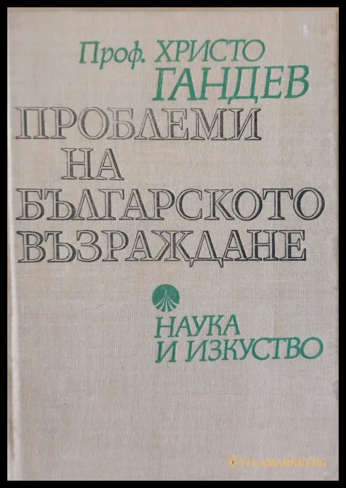 Проблеми на българското възраждане - Книги