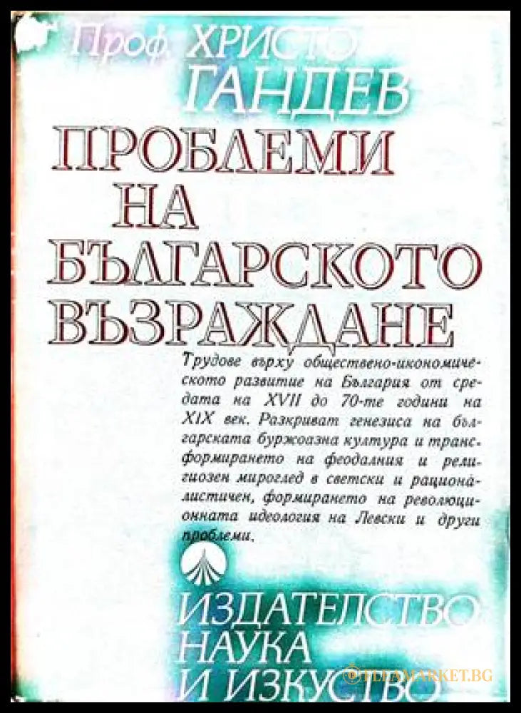 Проблеми на Българското възраждане - корица