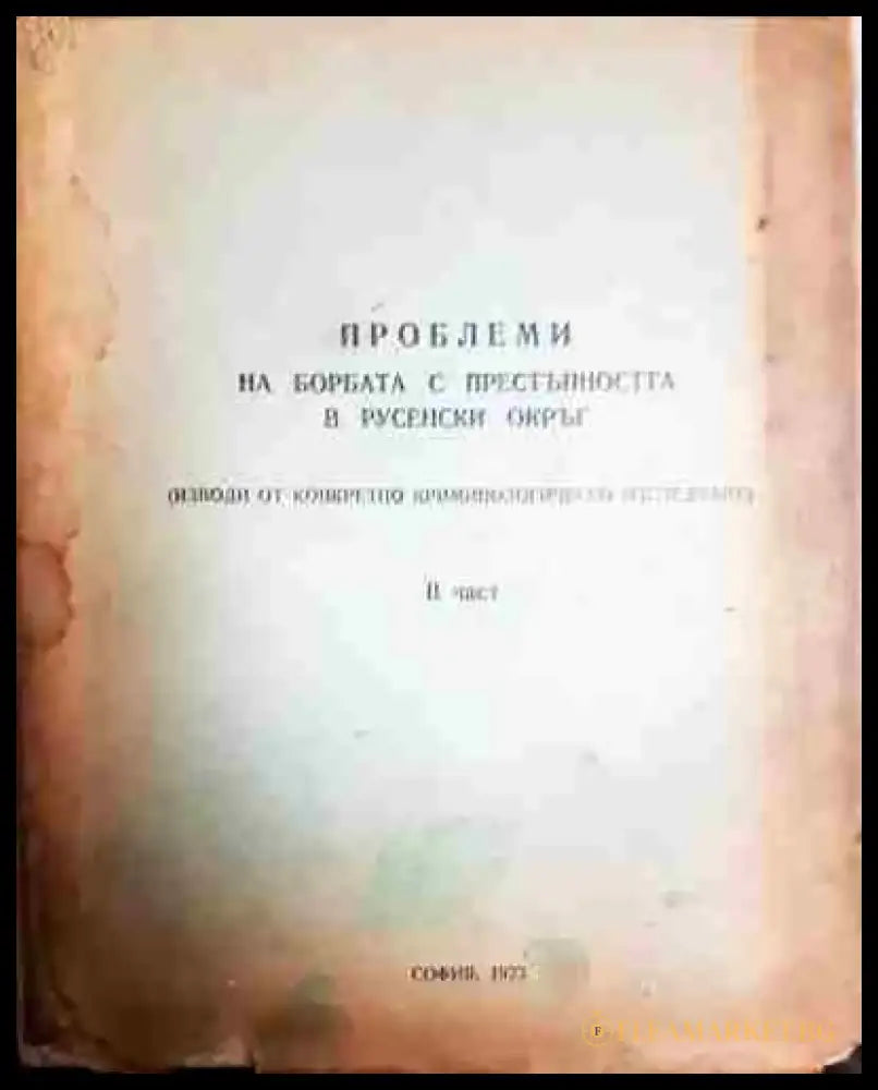 Проблеми на борбата с престъпността в русенски окръг. Част 1-2 - Книга