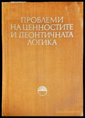 Проблеми на ценностите и деонтичната логика - Книга