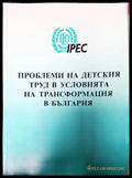 Проблеми на детския труд в условията на трансформация в България - Книги