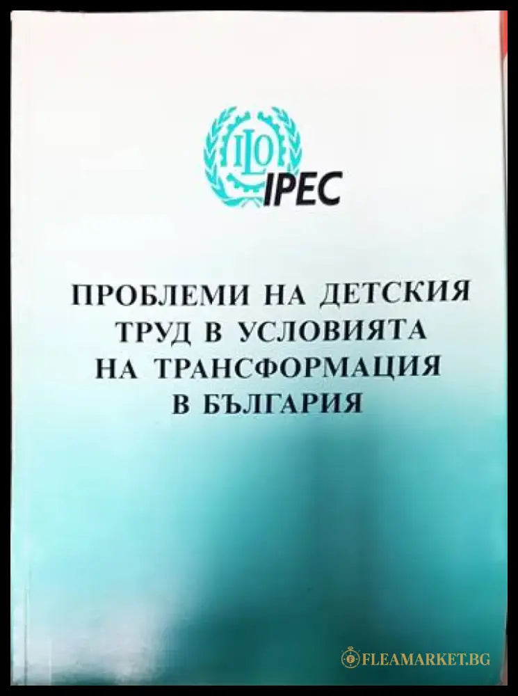Проблеми на детския труд в условията на трансформация в България - Книги