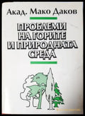 Проблеми на горите и природната среда (537) - Книга
