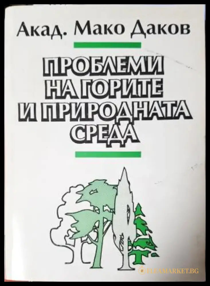 Проблеми на горите и природната среда (537) - Книга