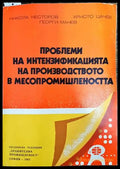 Проблеми на интензификацията на производството в месопромишлеността - Книги