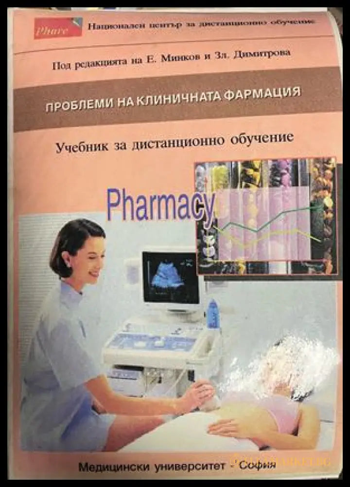 Корица на Проблеми на клиничната фармация