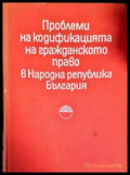 Проблеми на кодификацията на гражданското право в Народна република България - Книги