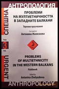 Проблеми на мултиетничността в западните балкани - Книги