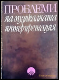 Проблеми на музикалната интерпретация - Книги