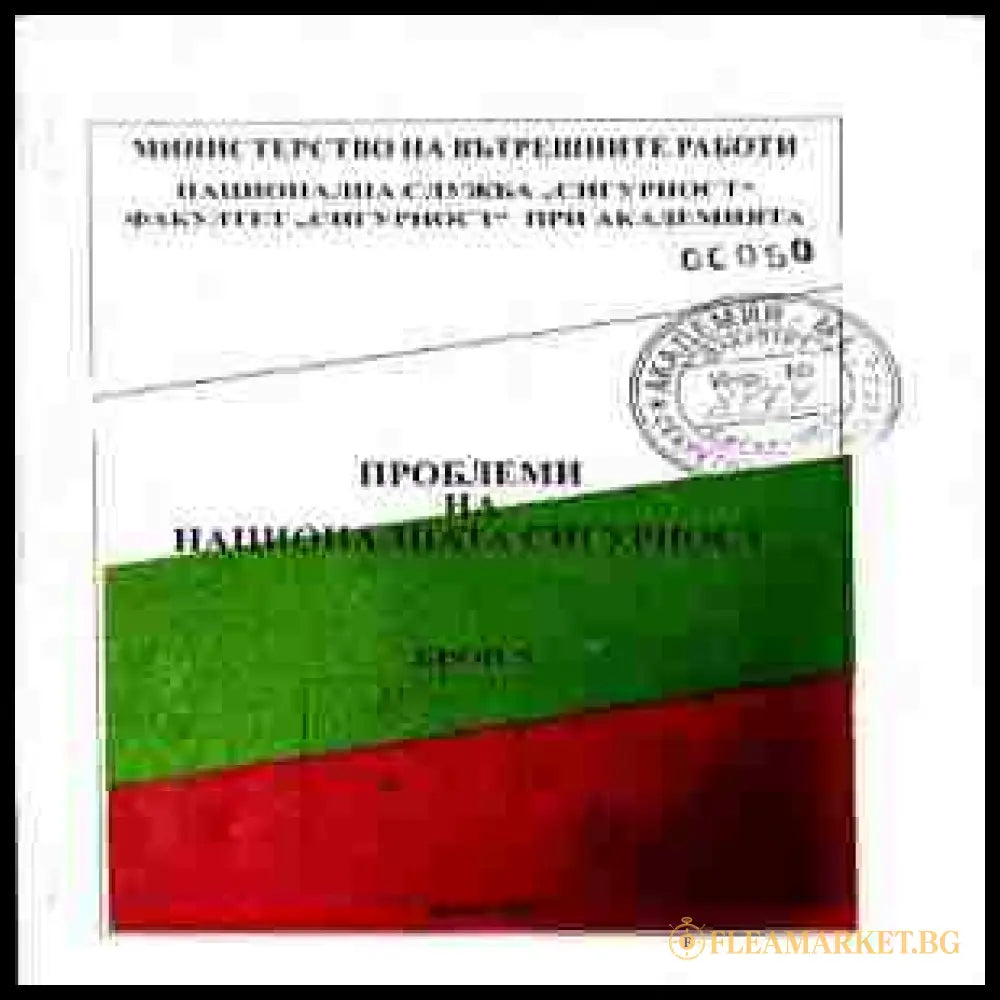 Проблеми на националната сигурност. Бюлетин ↖5