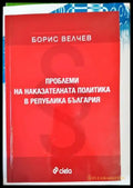 Проблеми на наказателната политика в Република България - Книги