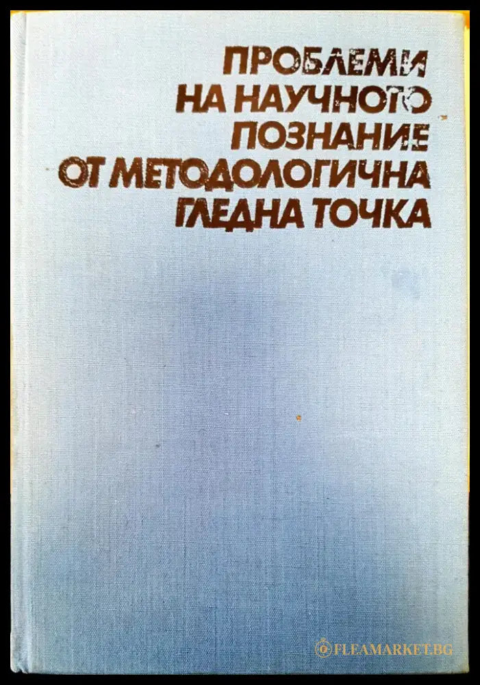 Проблеми на научното познание от методологична гледна точка - Книги