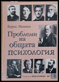 Проблеми на общата психология (1682) - Книга