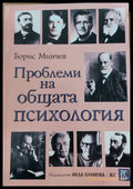 Проблеми на общата психология - Книги