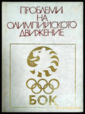Проблеми на олимпийското движение - Книги