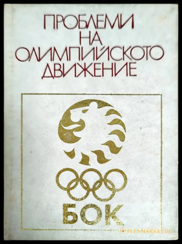 Проблеми на олимпийското движение - Книги