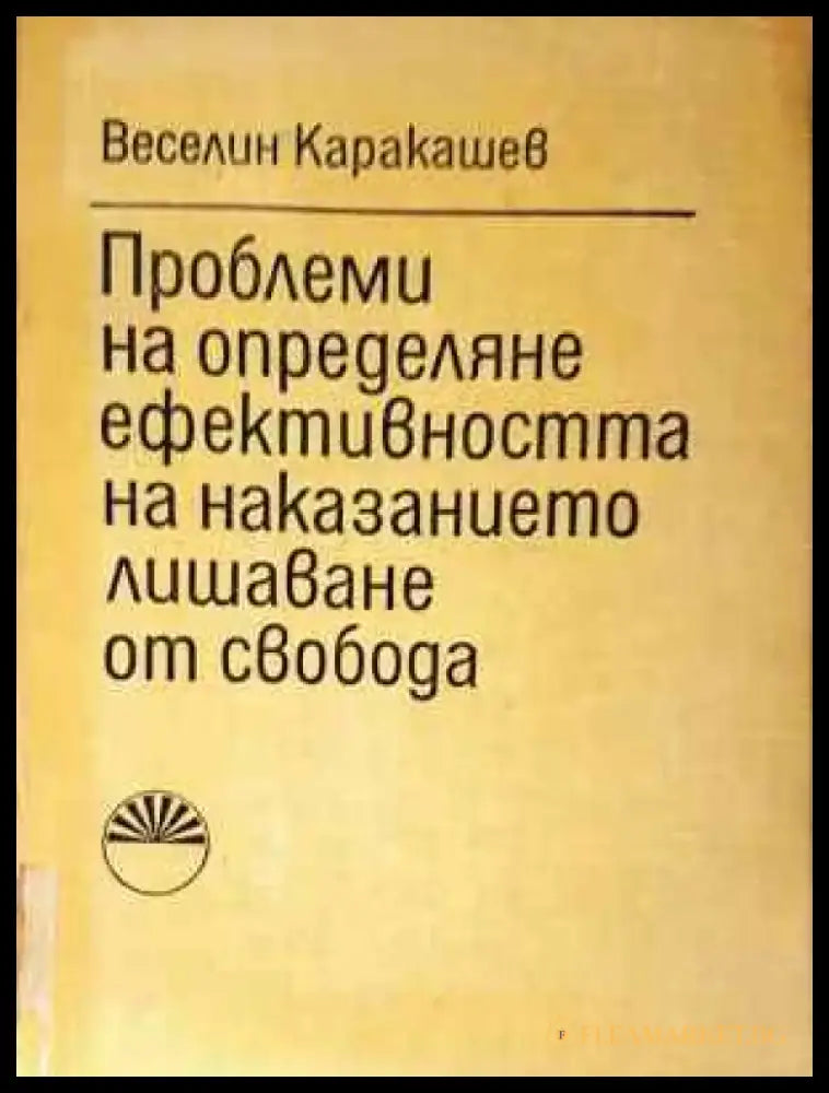 Проблеми на определяне ефективността на наказанието лишаване от свобода (1573) - Книга