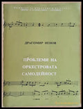 Проблеми на оркестровата самодейност - Книги