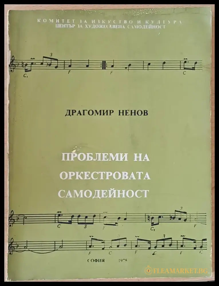 Проблеми на оркестровата самодейност - Книги