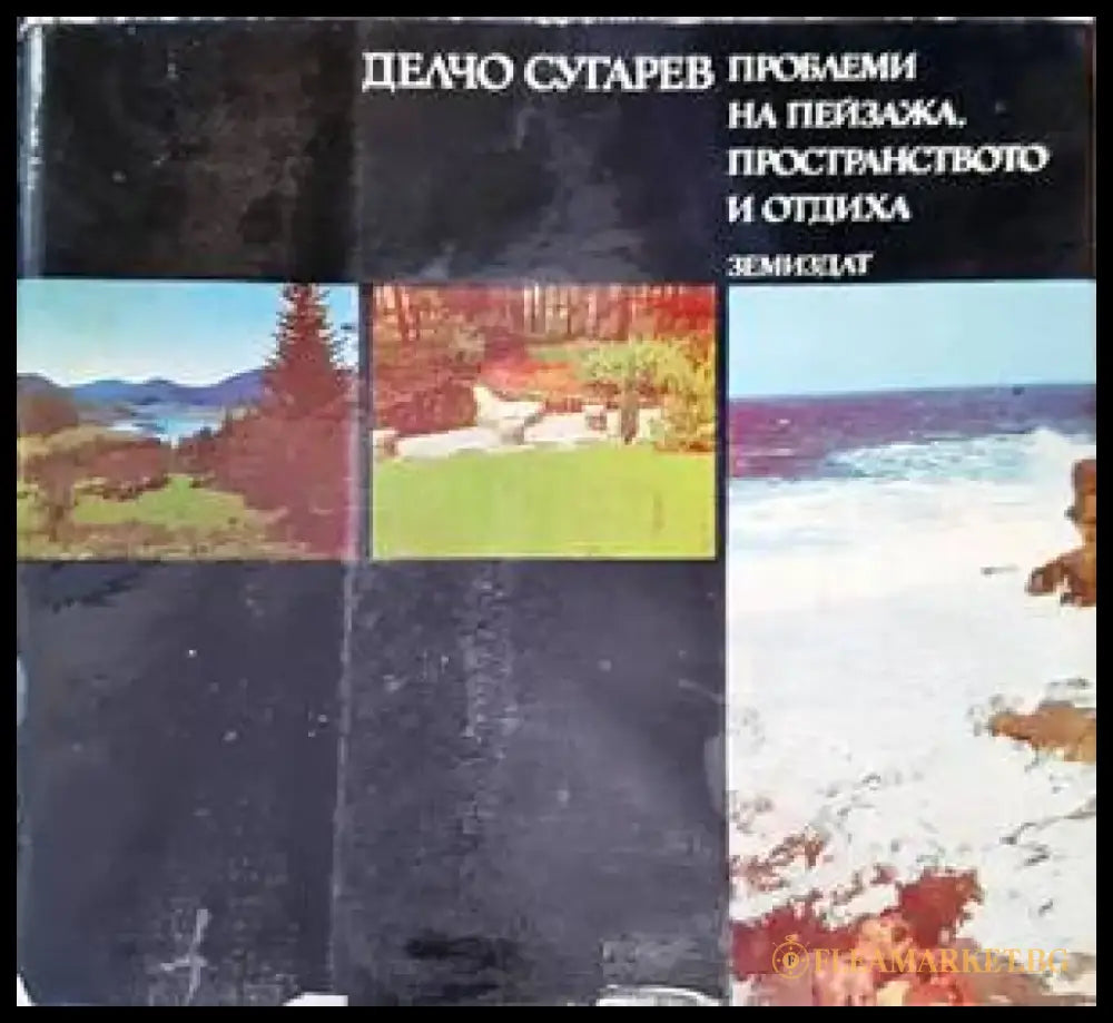 Проблеми на пейзажа пространството и отдиха - Книги