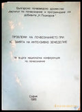 Проблеми на почвознанието при условия на интензивно земеделия - Книги
