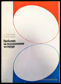 Проблеми на психологията на труда - Книги