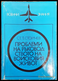 Проблеми на ръководството на войсковия живот - Книги
