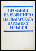 Проблеми на развитието на българската народност и нация - Книги