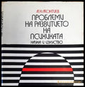 Проблеми на развитието на психиката - Книги