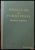 Проблеми на режисурата - Книги