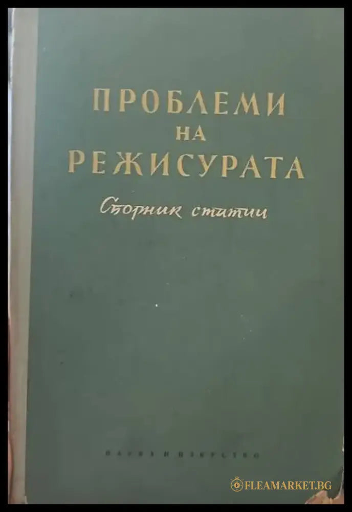 Проблеми на режисурата - Книги
