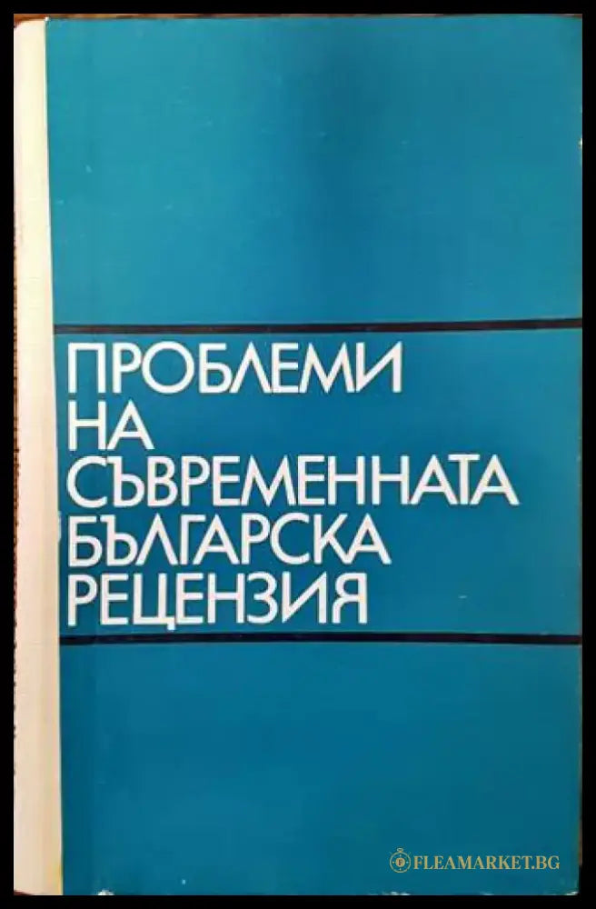 Проблеми на съвременната българска рецензия - Книги