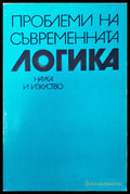 Проблеми на съвременната логика - Книги