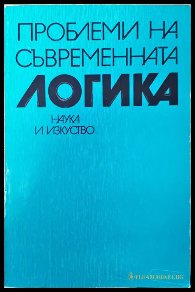 Проблеми на съвременната логика - Книги