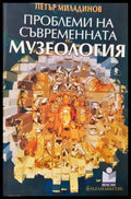 Проблеми на съвременната музеология - Книга