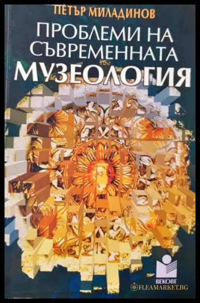 Проблеми на съвременната музеология - Книга