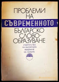Проблеми на съвременното българско словообразуване - Книги