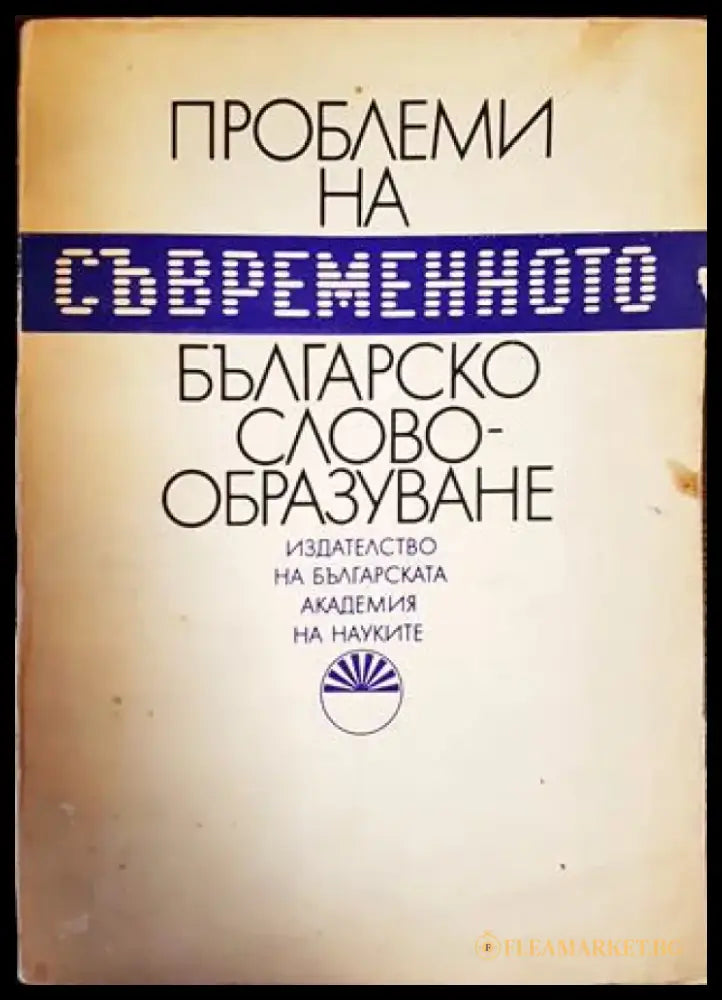 Проблеми на съвременното българско словообразуване - Книги