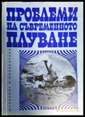 Проблеми на съвременното плуване (1114) - Книга