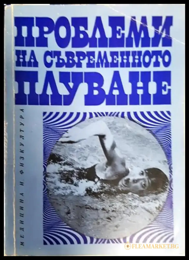 Проблеми на съвременното плуване (1114) - Книга