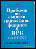 Проблеми на социалистическите финанси в НРБ том VІІ-1972 - Книги