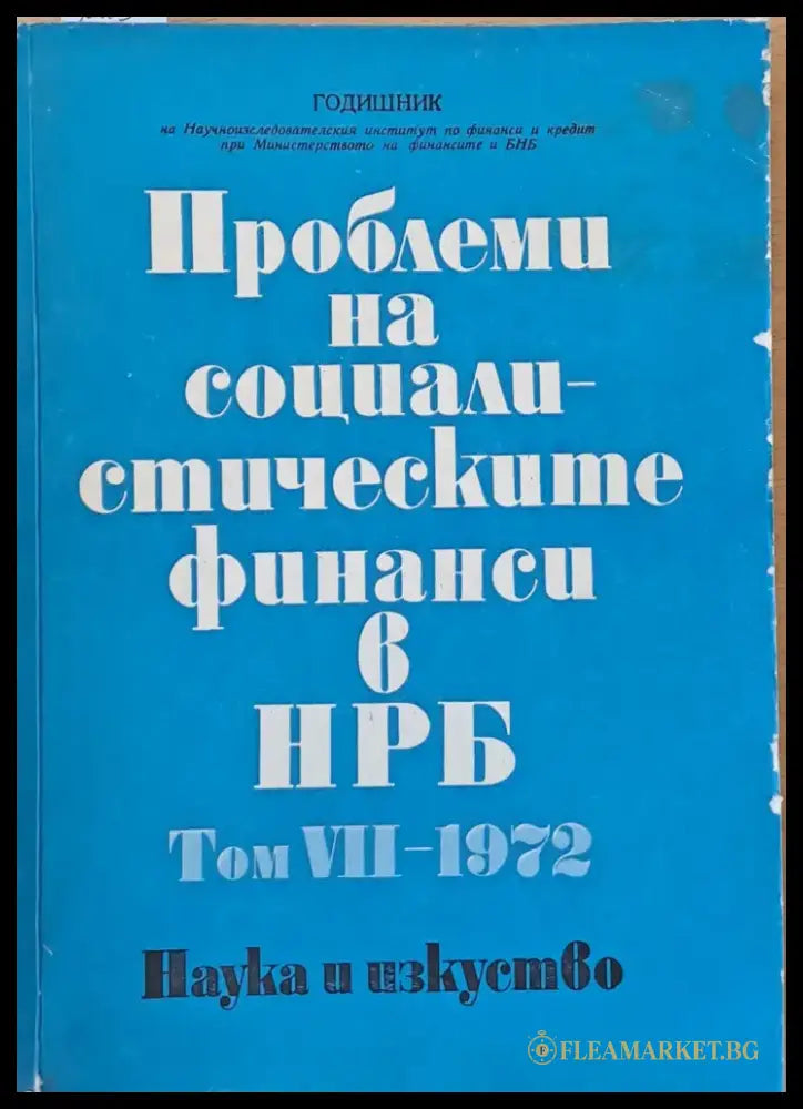 Проблеми на социалистическите финанси в НРБ том VІІ-1972 - Книги