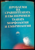 Проблеми на сравнителната и експерименталната морфология и ембриология - Книги