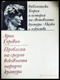 Проблеми на средновековната народна култура (17240526120000) - Арон Гуревич - Книга