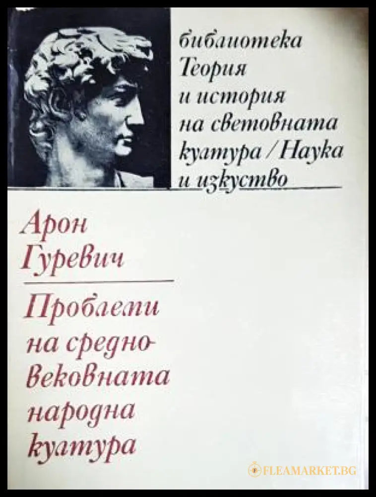 Проблеми на средновековната народна култура (17240526120000) - Арон Гуревич - Книга