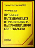 Проблеми на технологията и организацията на промишленото свиневъдство (351805261512) - Пенчо Драгоев - Книга